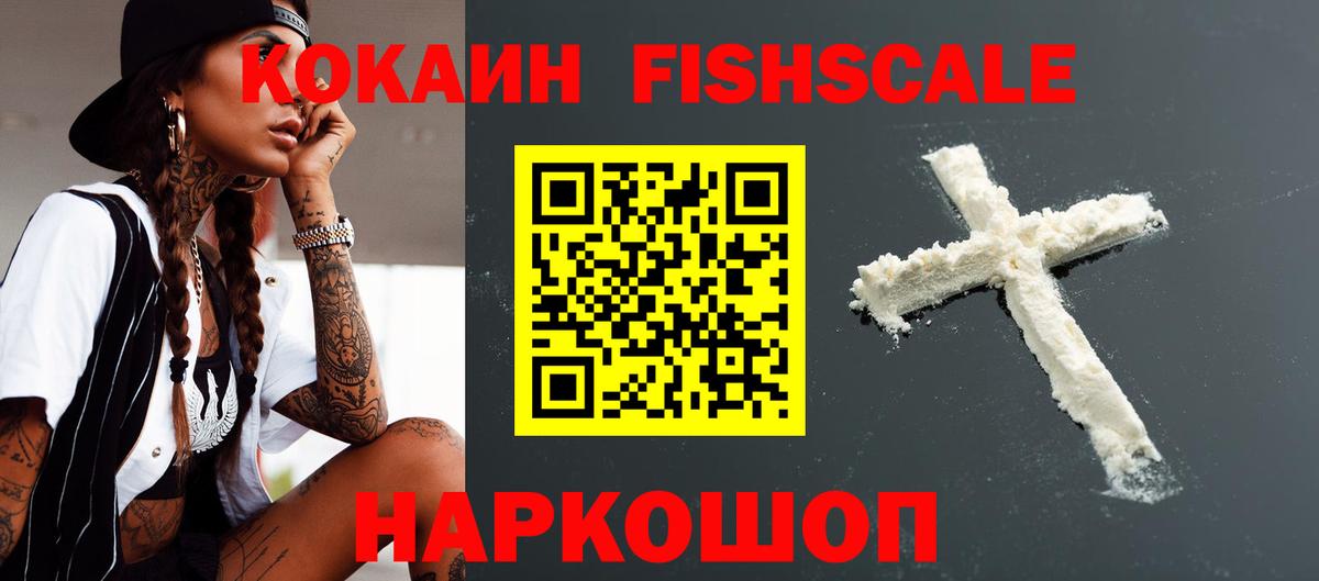 Нягань  купить закладку  Вход с VPN  КОКАИН Fish Scale 